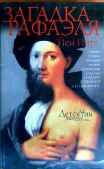 Книга Пирс Й. Загадка Рафаэля, 11-19445, Баград.рф